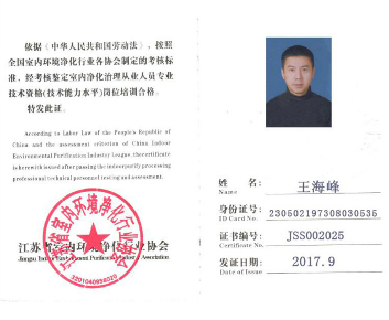 室內凈化治理從業人員專業技術資格證